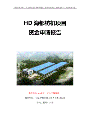 HD海都纺机项目资金申请报告写作模板定制