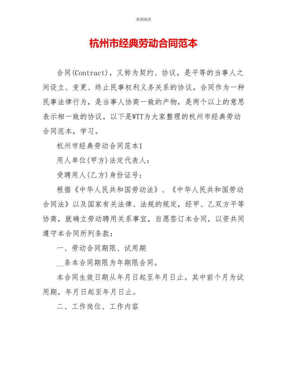 杭州市经典劳动合同范本_第1页