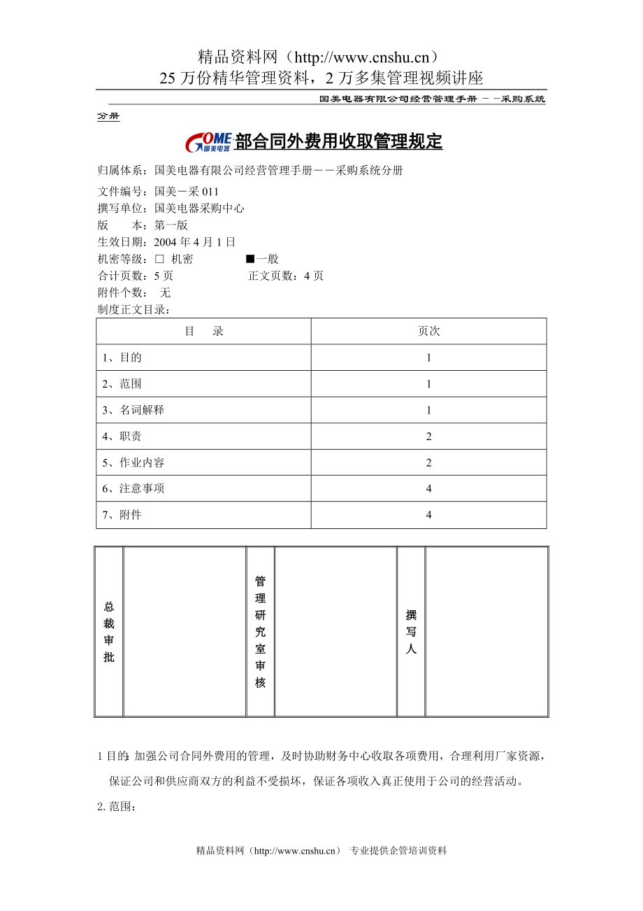 分部合同外费用收取管理规定_第1页