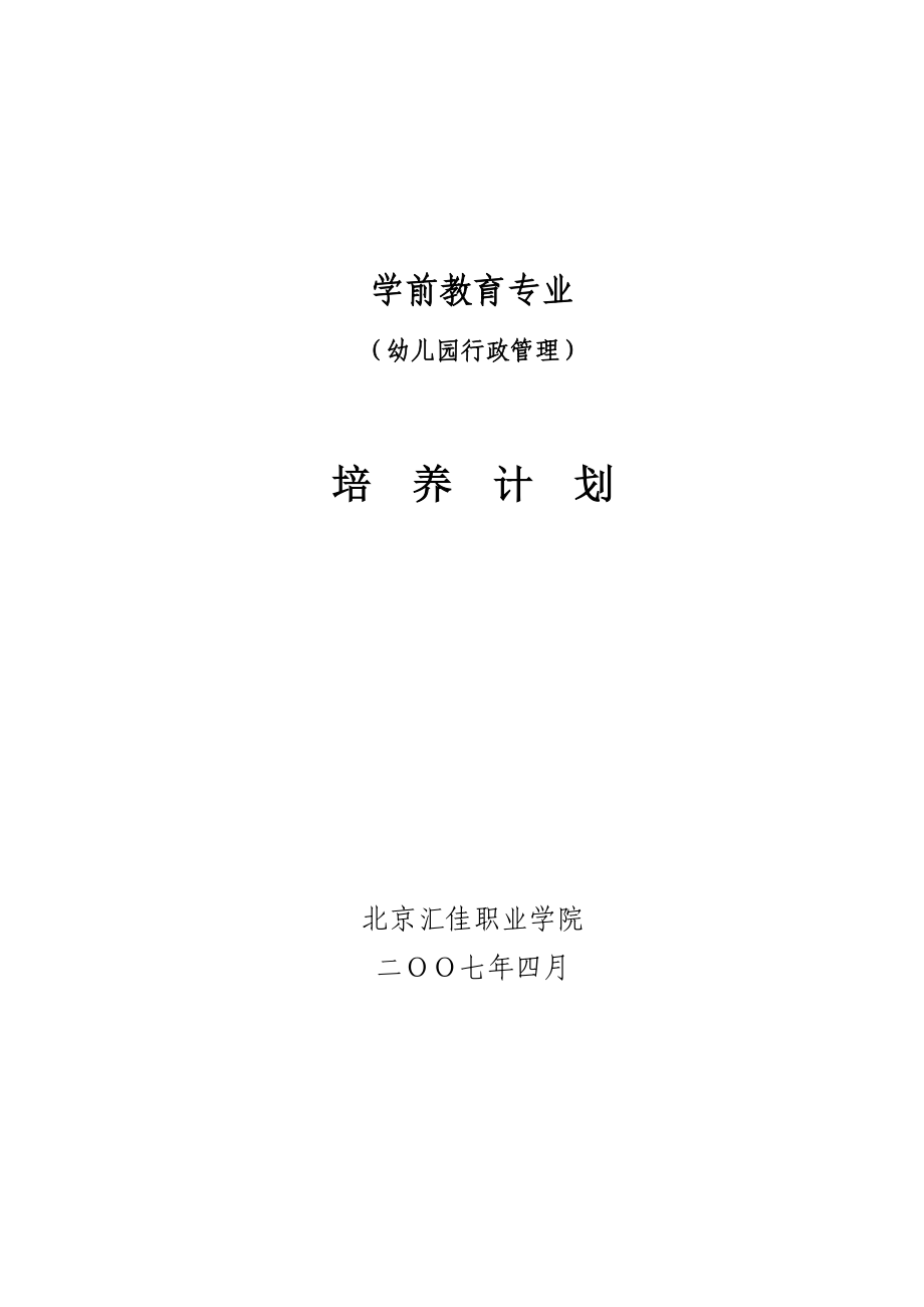 幼儿园行政管理专业培养计划(078)最终_第1页