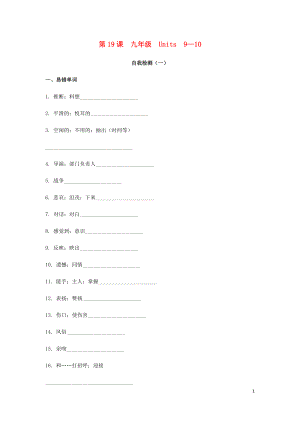 2019屆中考英語(yǔ)復(fù)習(xí) 第一篇 語(yǔ)言基礎(chǔ)知識(shí) 第19課 九年級(jí) Units 9-10自我檢測(cè)