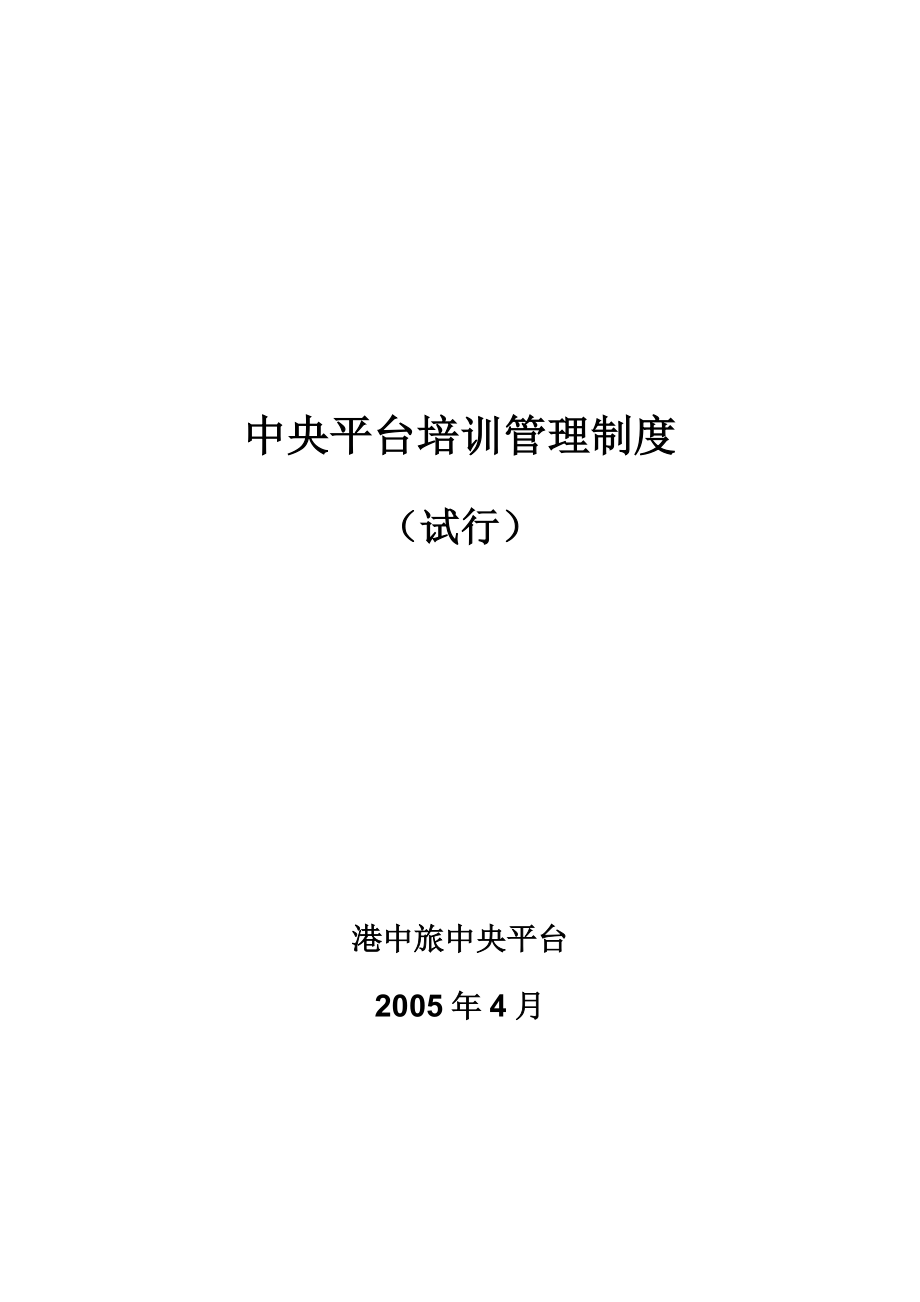 4 - April 29 培訓(xùn)管理制度_第1頁