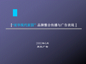 深圳黑弧亚华现代家园品牌整合传播与广告表现资料课件