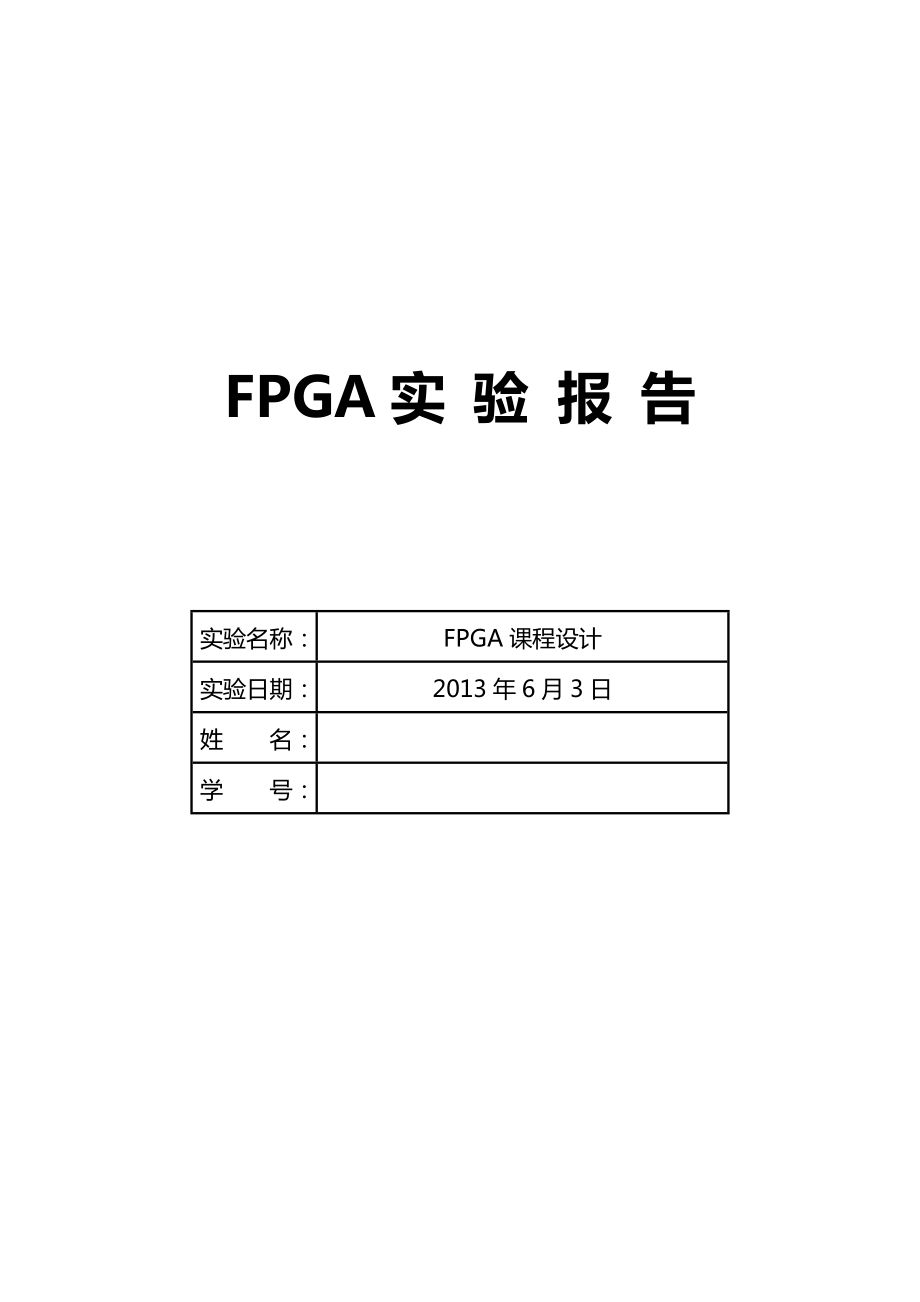 课程设计fpga密码锁_第1页