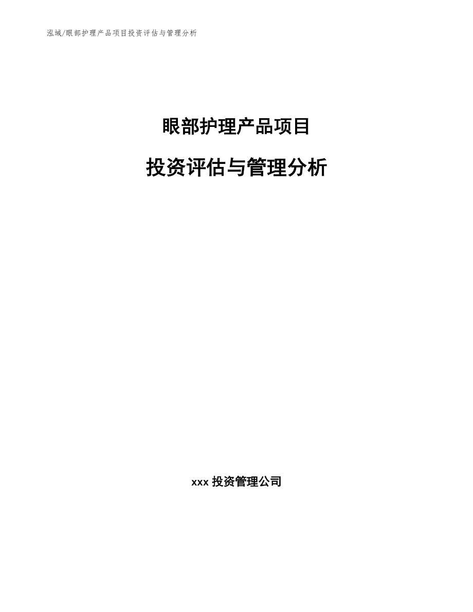 眼部护理产品项目投资评估与管理分析_范文_第1页