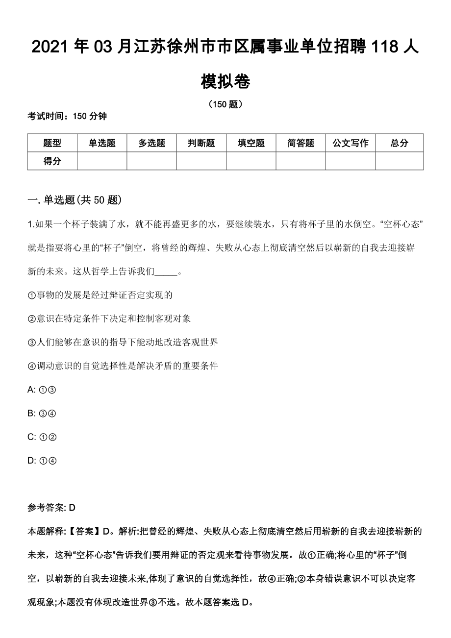 2021年03月江苏徐州市市区属事业单位招聘118人模拟卷_第1页