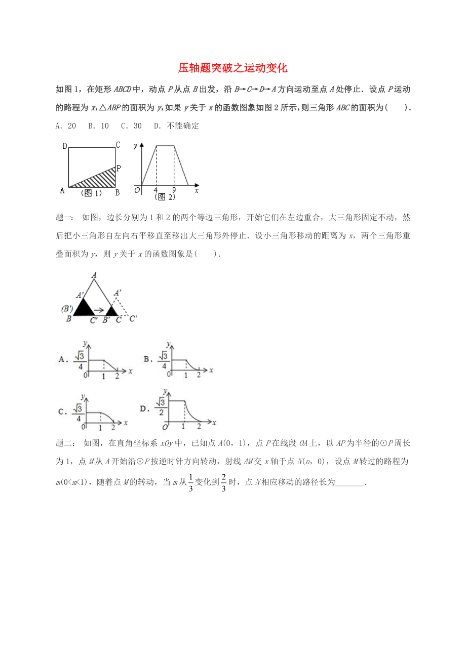 江苏省盐城市大丰区小海镇2018届中考数学三轮复习压轴题突破之运动变化练习3无答案_第1页