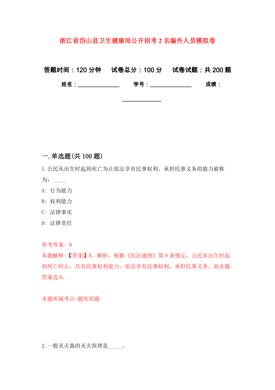 浙江省岱山县卫生健康局公开招考2名编外人员强化训练卷（第9次）_第1页