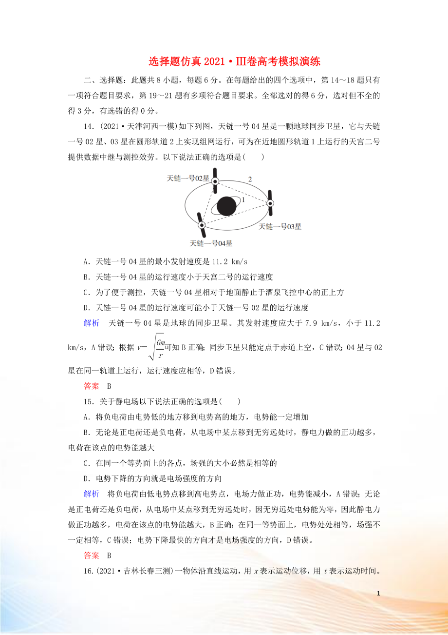 2022高考物理 刷題增分：選擇題仿真2022Ⅲ卷高考模擬演練（含解析）_第1頁(yè)