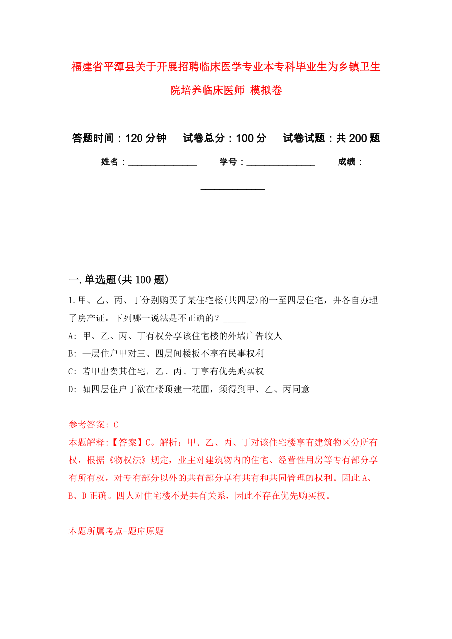 福建省平潭縣關(guān)于開展招聘臨床醫(yī)學(xué)專業(yè)本?？飘厴I(yè)生為鄉(xiāng)鎮(zhèn)衛(wèi)生院培養(yǎng)臨床醫(yī)師 強化訓(xùn)練卷（第5次）_第1頁