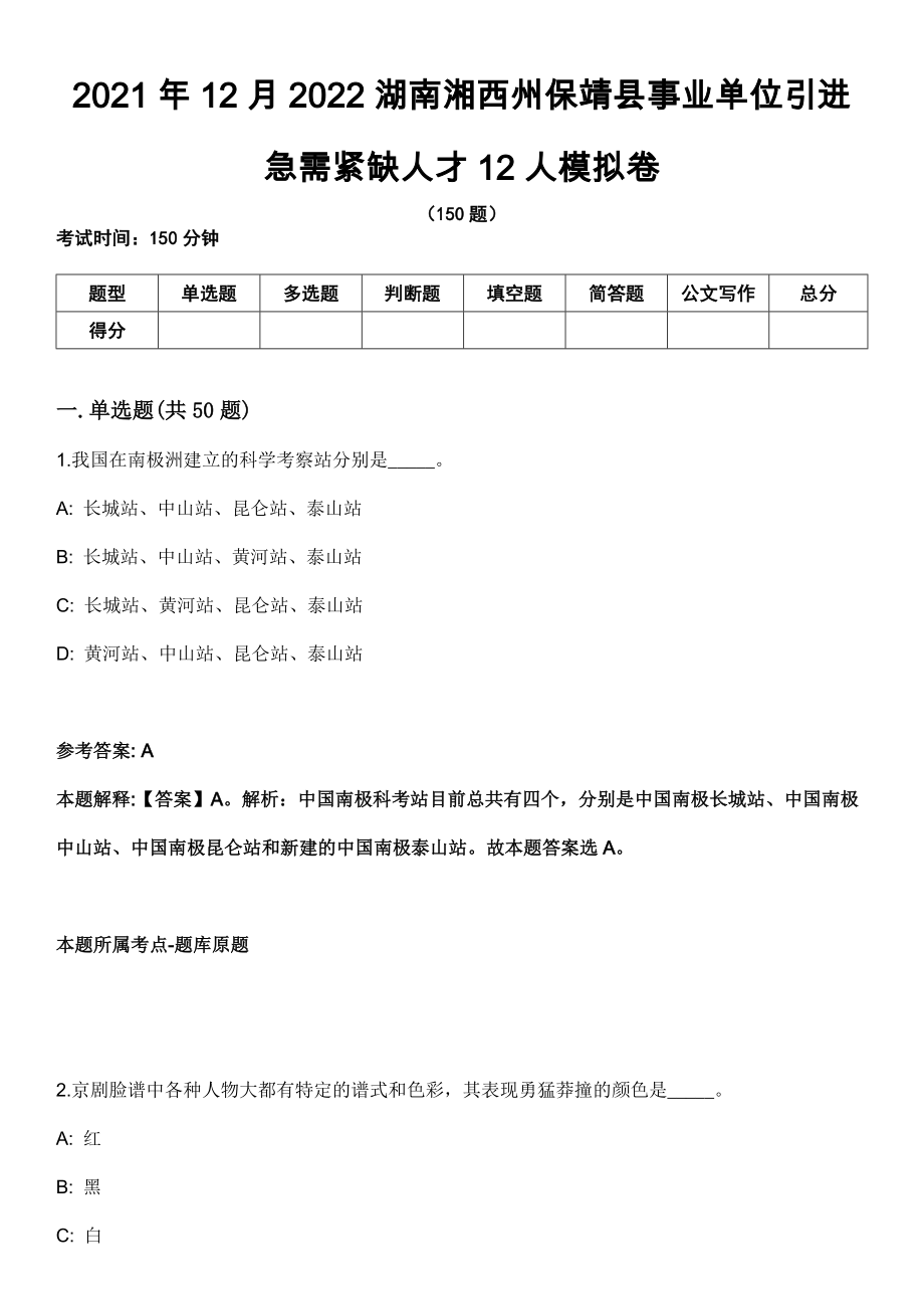 2021年12月2022湖南湘西州保靖县事业单位引进急需紧缺人才12人模拟卷_第1页