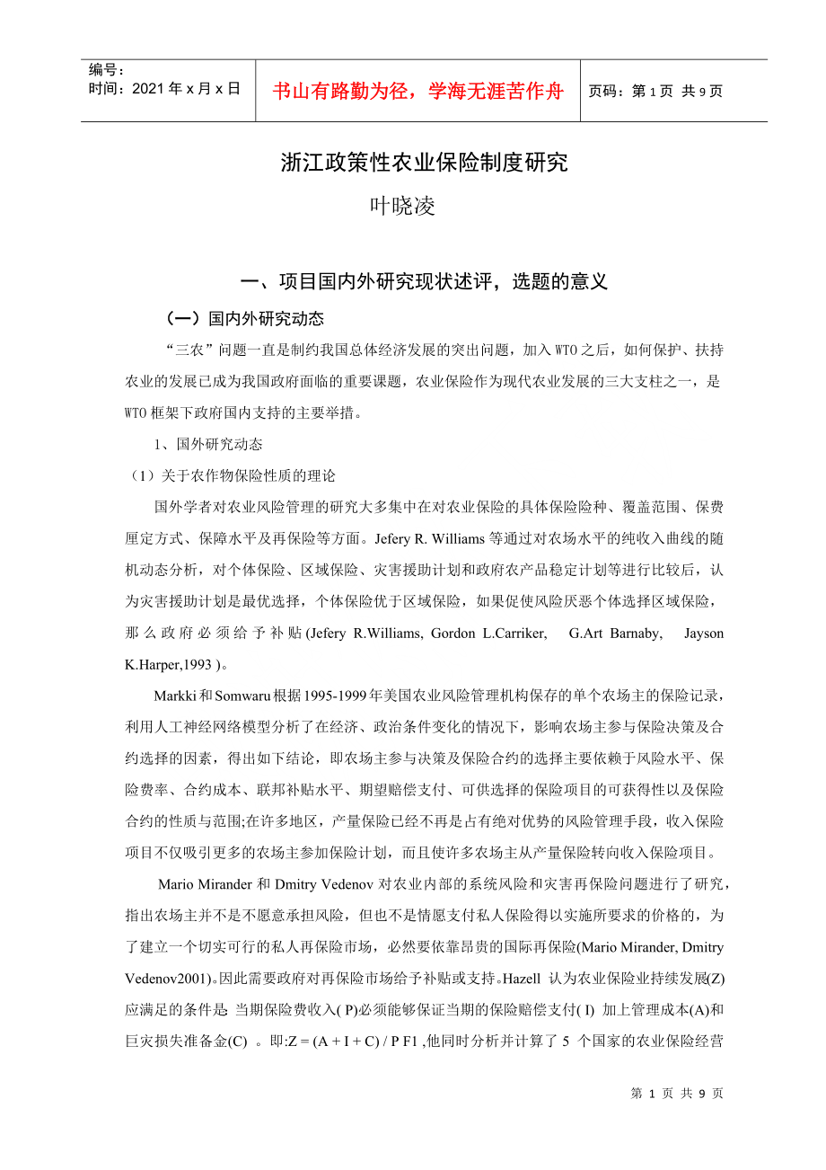 浙江政策性农业保险制度研究_第1页