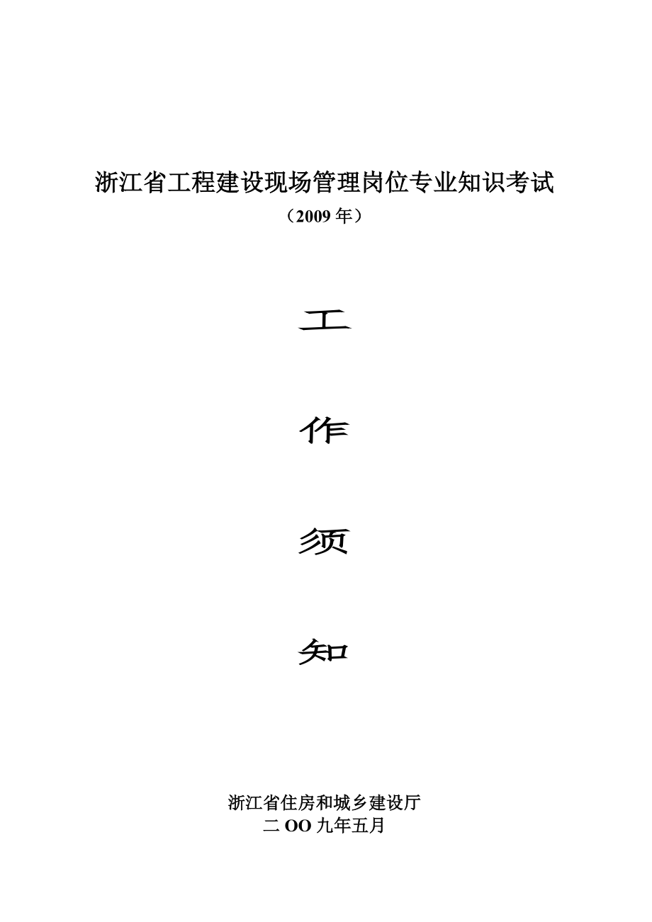 浙江省工程建设现场管理岗位专业知识考试_第1页