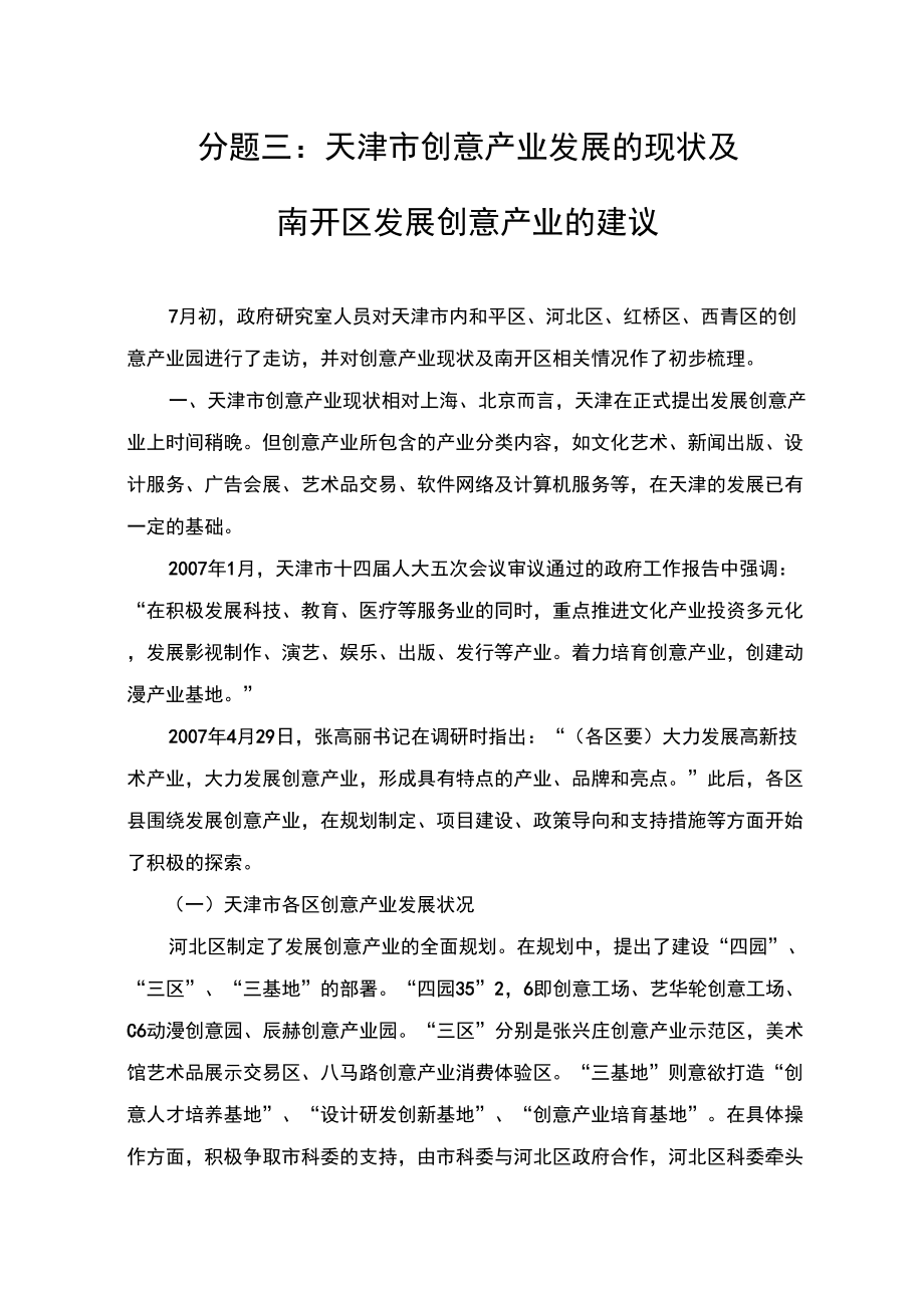 天津文化创意产业的现状及南开区相关情况_第1页