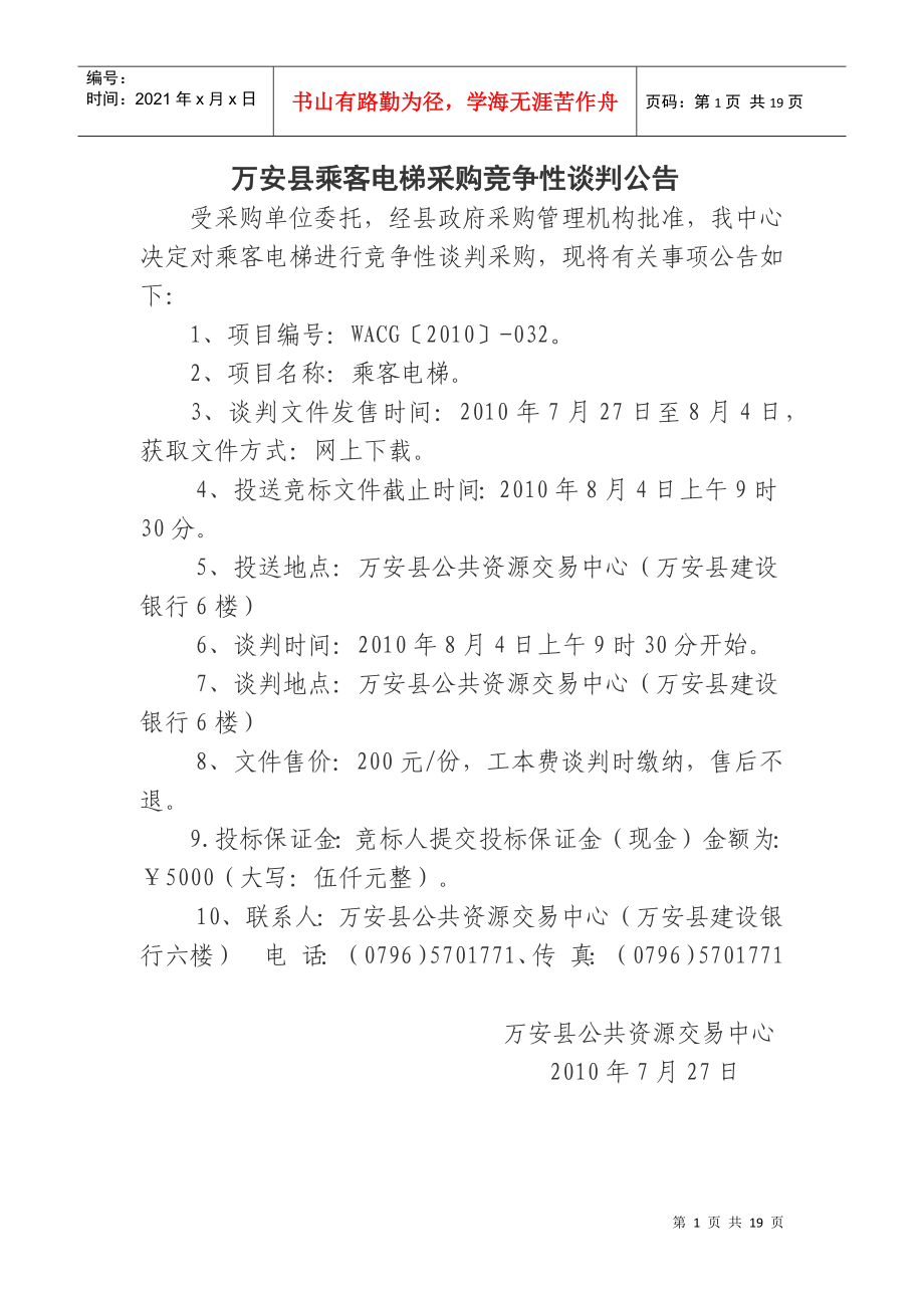 万安县乘客电梯采购竞争性谈判公告_第1页