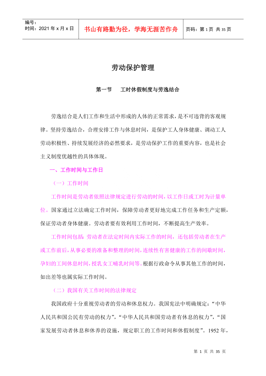 中华人民共和国劳动保护管理规定_第1页