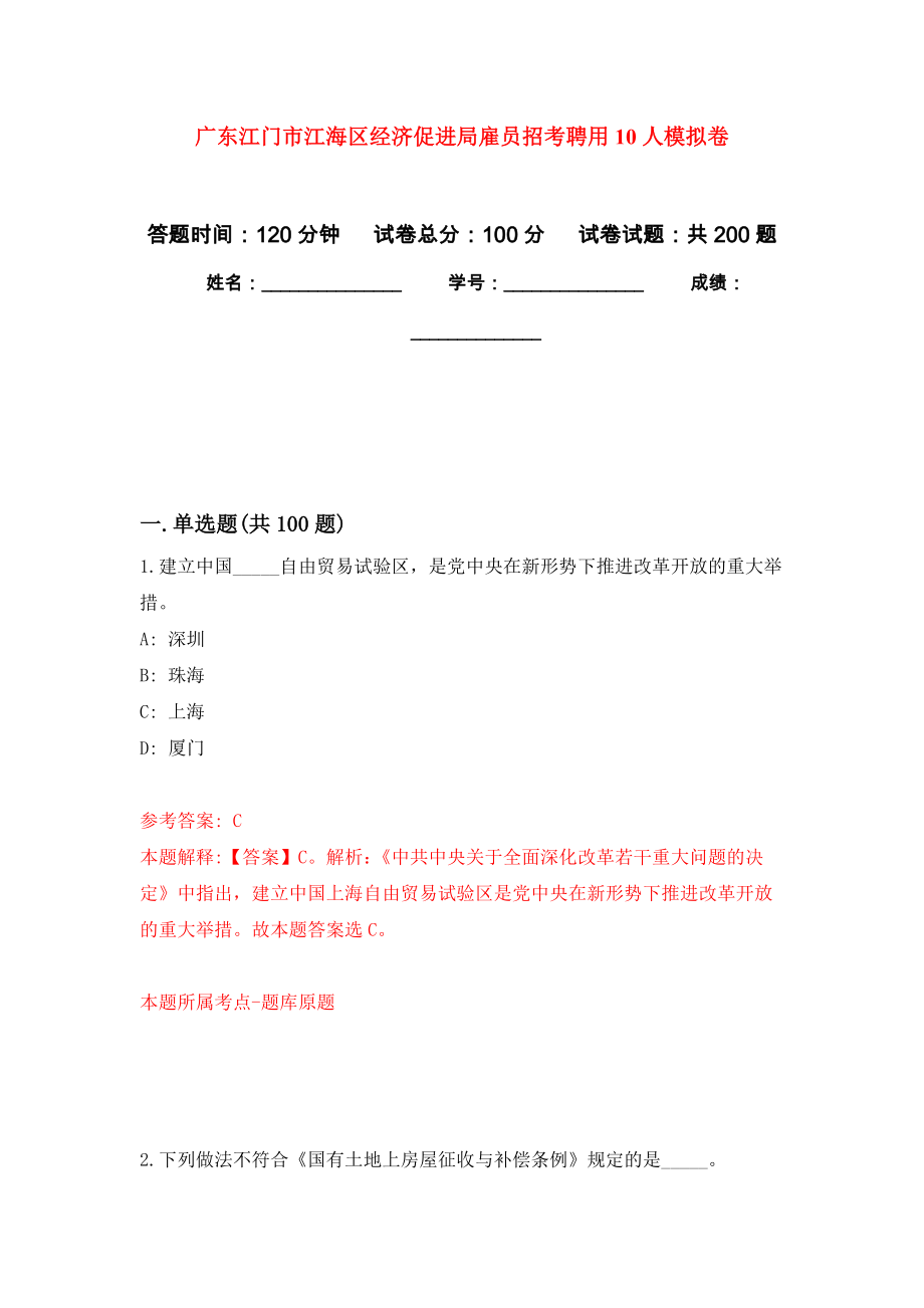 广东江门市江海区经济促进局雇员招考聘用10人强化训练卷（第3次）_第1页