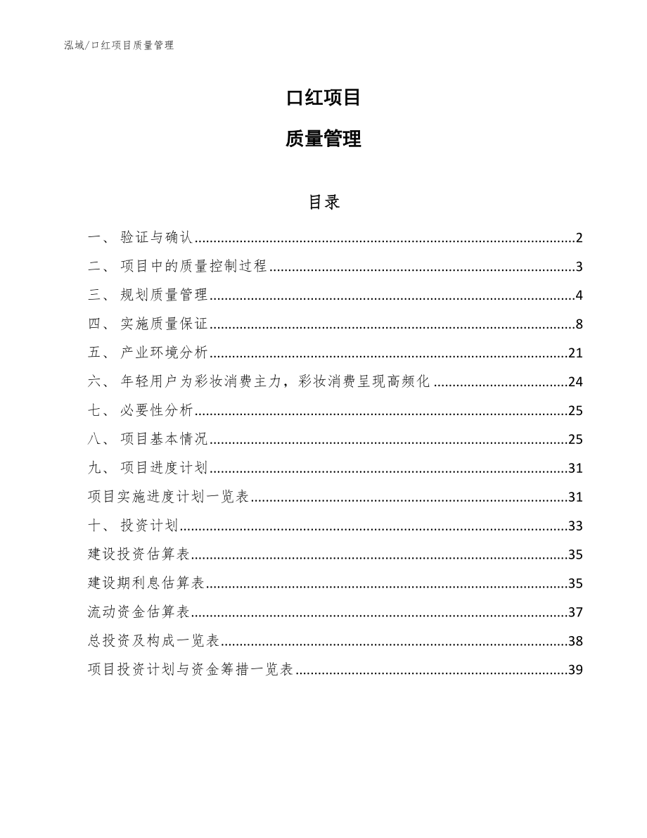 口红项目质量管理_第1页