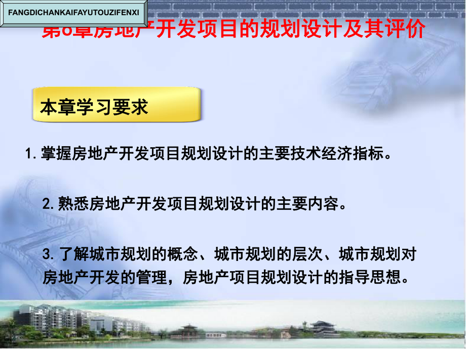 房地产开发项目的规划设计及其评价课件_第1页