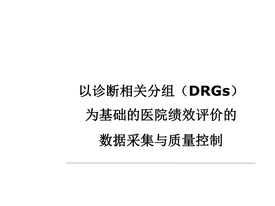 DRGs数据采集与质量控制课件_第1页