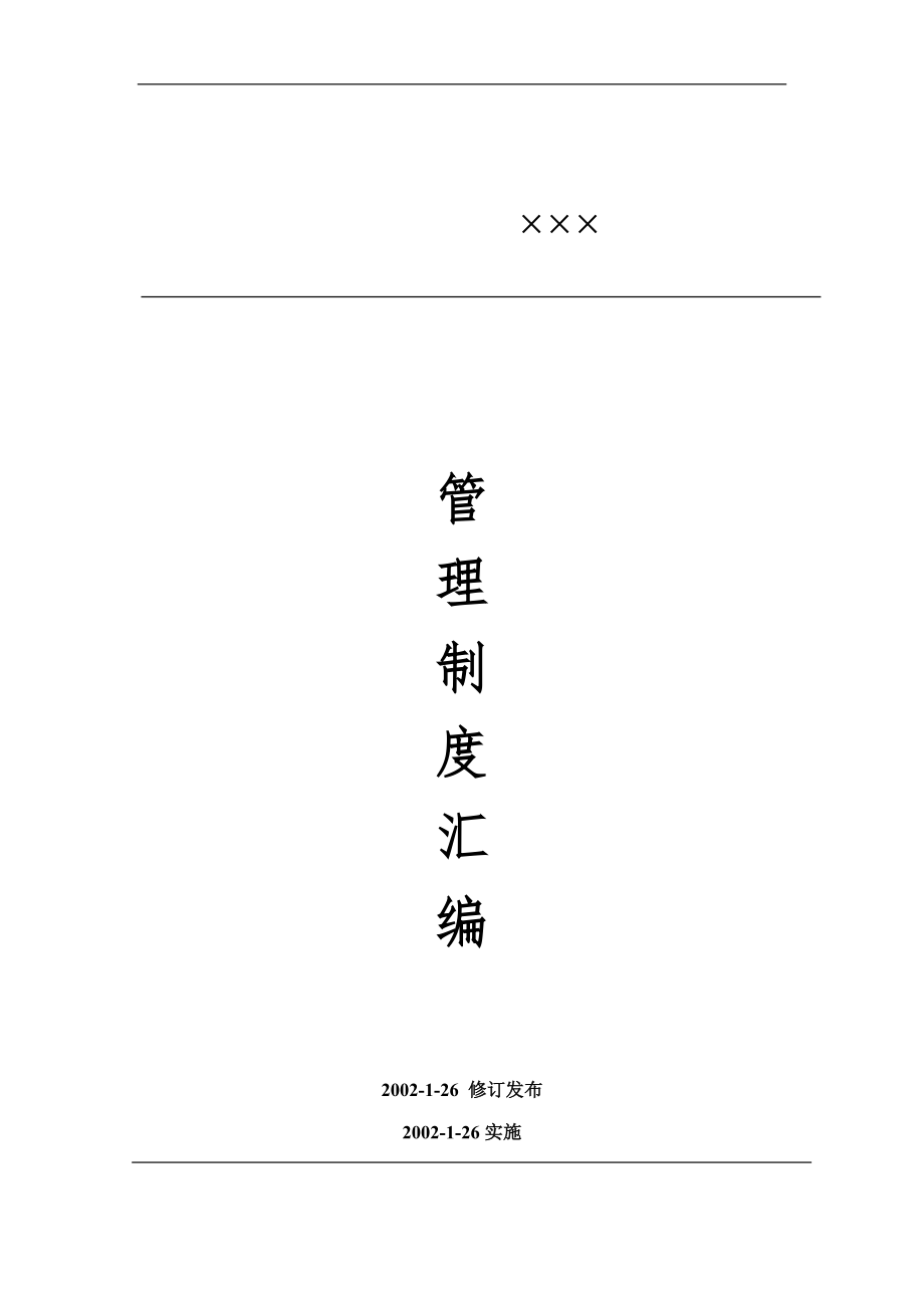 xx公司管理制度汇编_第1页