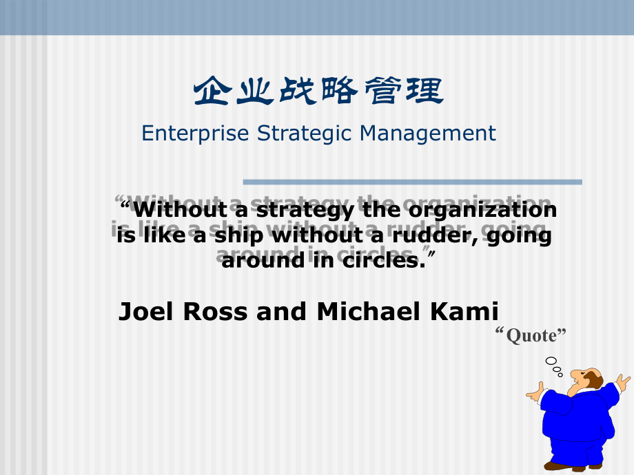 企业战略管理lu企业战略管理导论_第1页