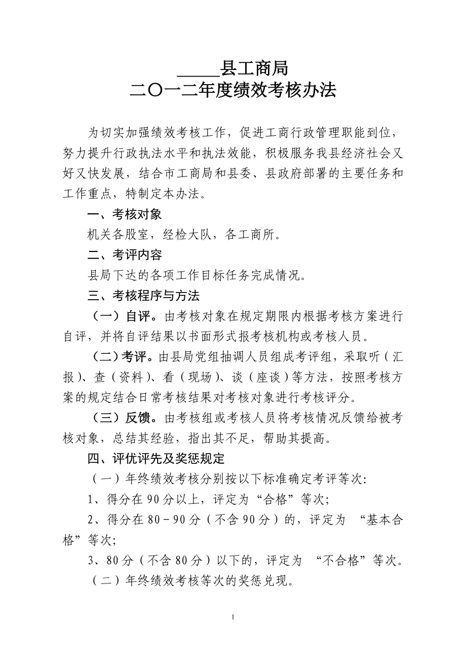 县工商局二一二绩效考核办法_第1页