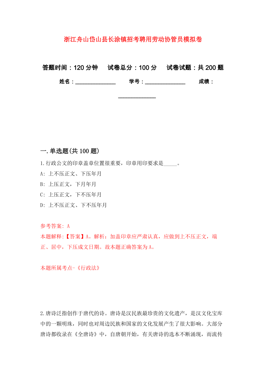 浙江舟山岱山县长涂镇招考聘用劳动协管员强化训练卷（第4次）_第1页