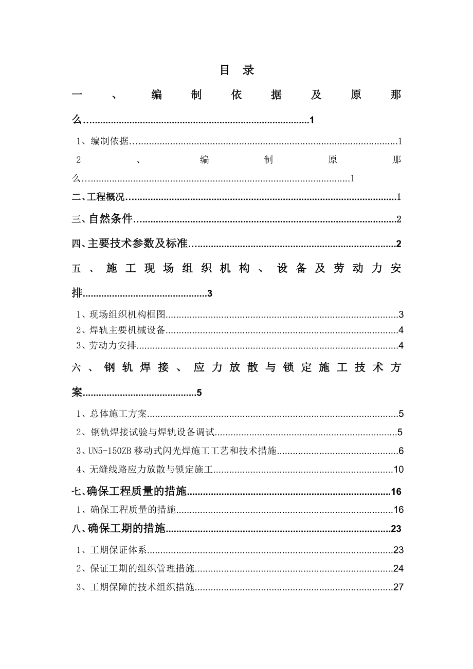 珠海钢轨焊接及放散锁定专项施工方案8.20_第1页