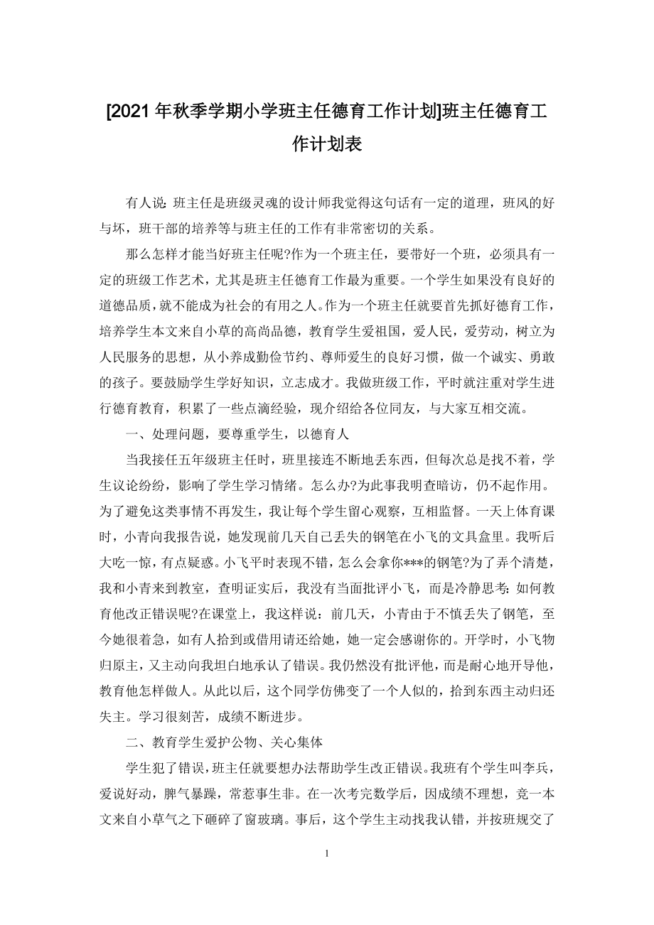 [2021年秋季学期小学班主任德育工作计划]班主任德育工作计划表_第1页