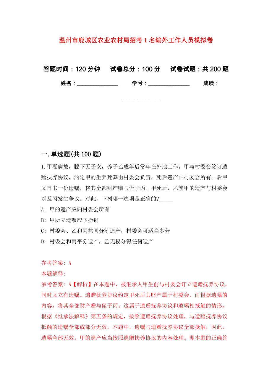 温州市鹿城区农业农村局招考1名编外工作人员强化训练卷（第5次）_第1页