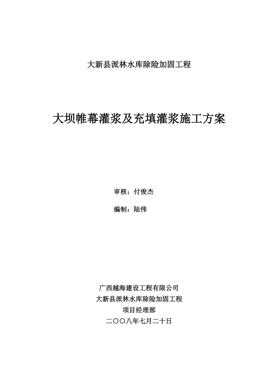 大坝帷幕灌浆及充填灌浆施工方案_第1页