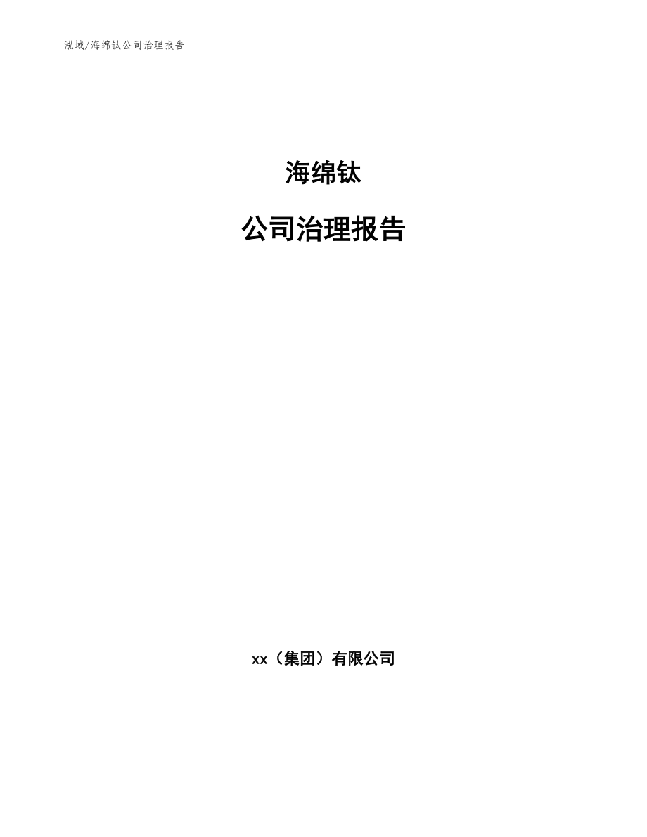 海绵钛公司治理报告【参考】_第1页