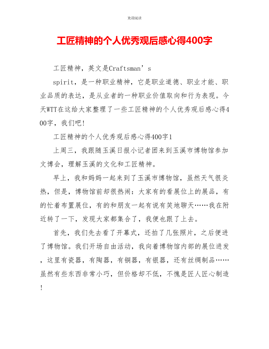 工匠精神的个人优秀观后感心得400字_第1页