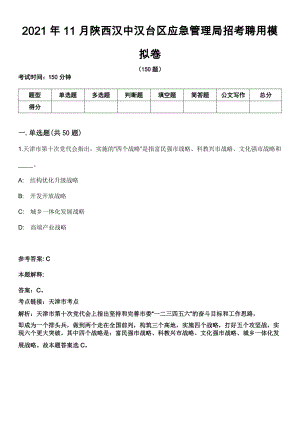 2021年11月陕西汉中汉台区应急管理局招考聘用模拟卷
