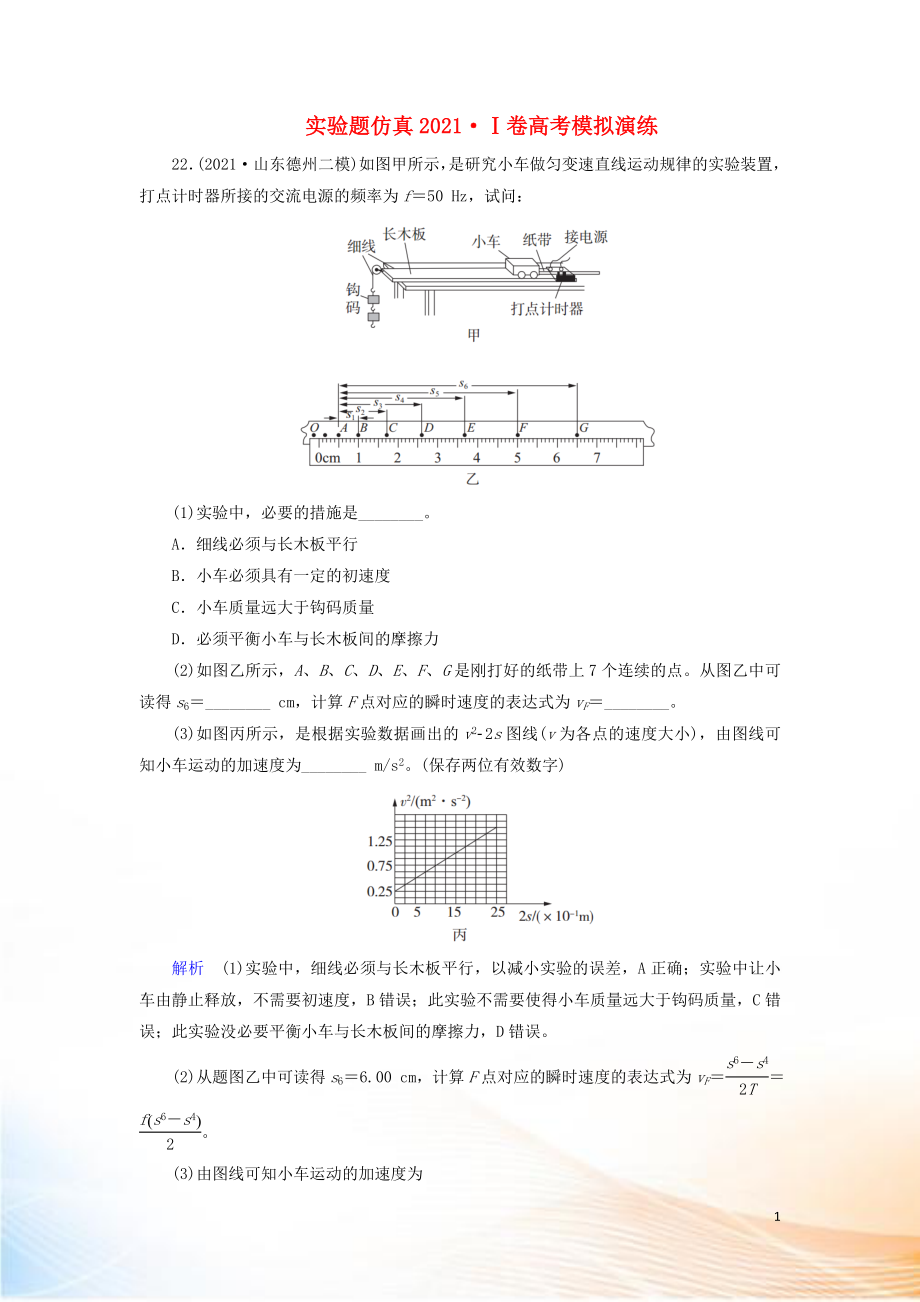 2022高考物理 刷題增分：實驗題仿真2022Ⅰ卷高考模擬演練（含解析）4_第1頁