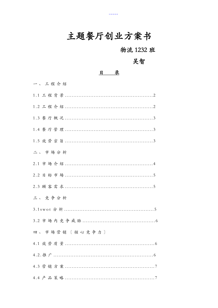 主题餐厅创业实施计划书_第1页