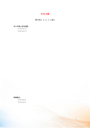 2022-2022學年一年級數(shù)學上冊 第8單元 20以內的進位加法 5、4、3、2加幾補充習題 新人教版