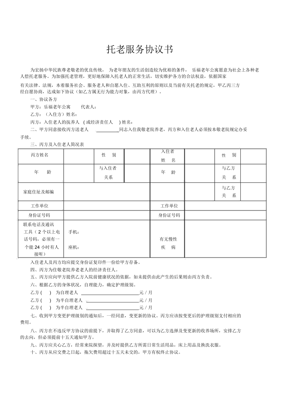 托老服务协议书_第1页