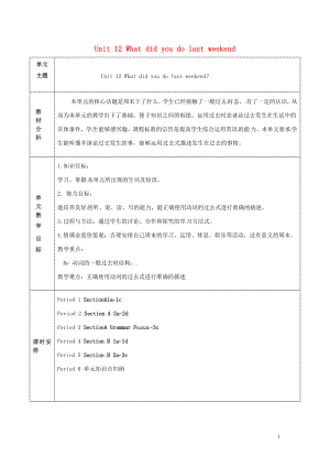 陜西省延安市富縣羊泉鎮(zhèn)七年級英語下冊 Unit 12 What did you do last weekend單元教案 （新版）人教新目標(biāo)版