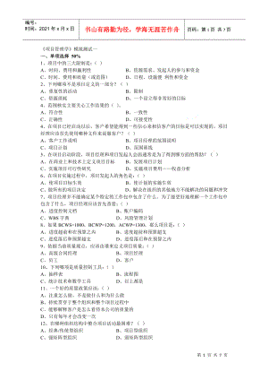 2《項(xiàng)目管理學(xué)》模擬測(cè)試一