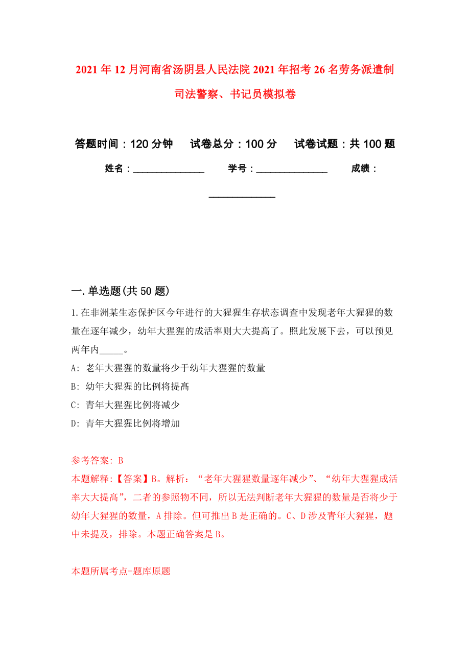 2021年12月河南省汤阴县人民法院2021年招考26名劳务派遣制司法警察、书记员押题训练卷（第7次）_第1页