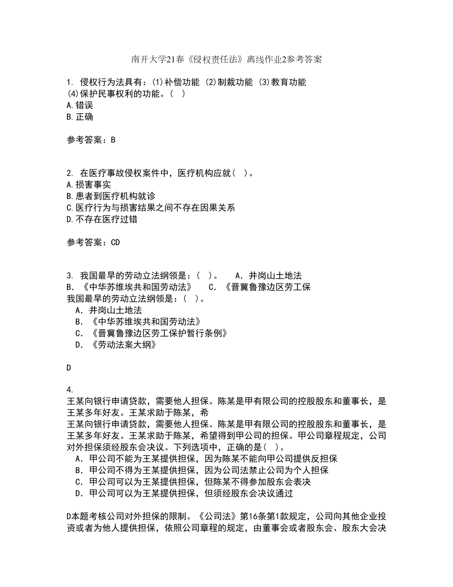 南开大学21春《侵权责任法》离线作业2参考答案13_第1页