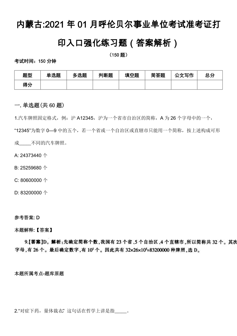 内蒙古2021年01月呼伦贝尔事业单位考试准考证打印入口强化练习题（答案解析）第5期（含答案带详解）_第1页