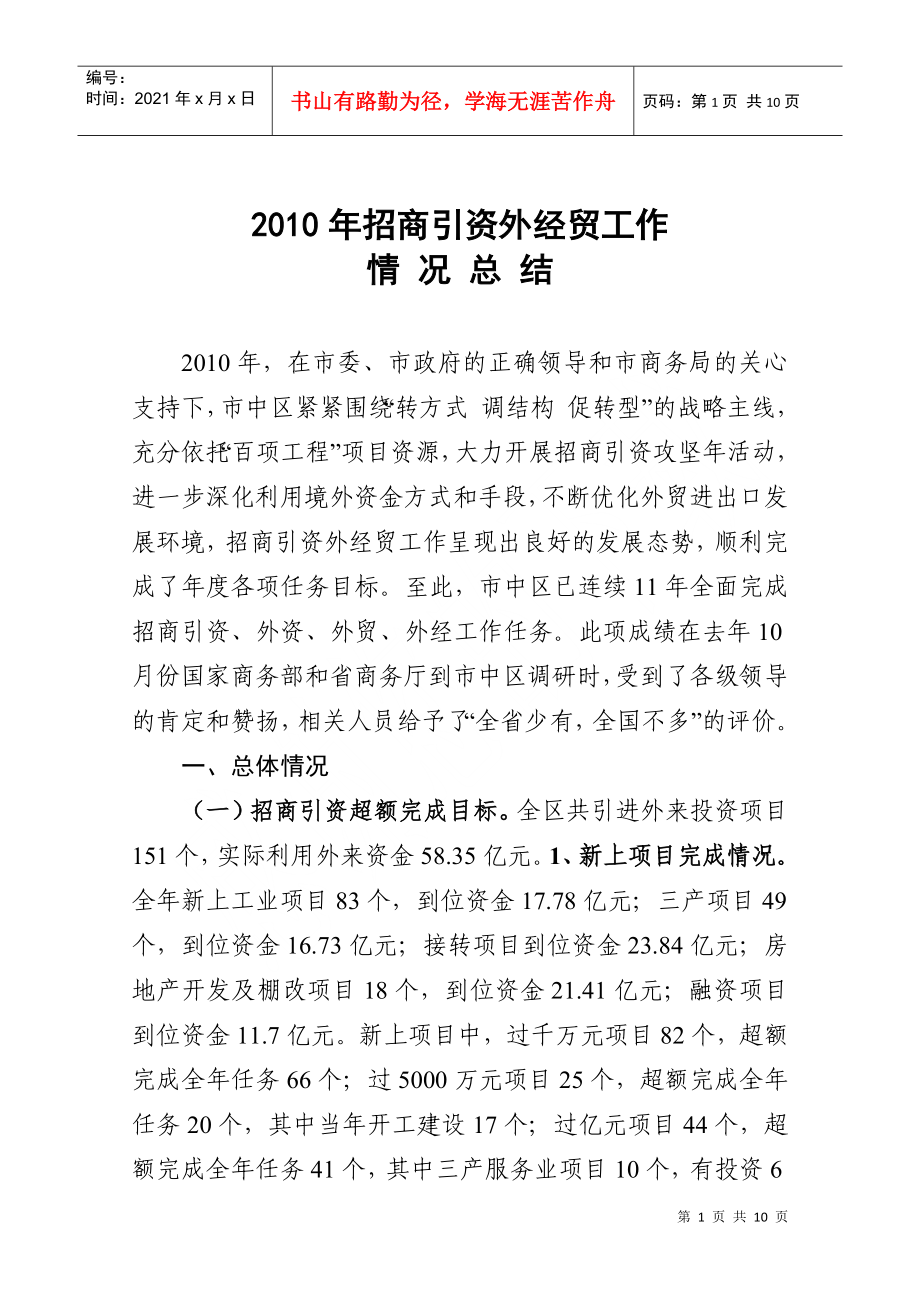 6 XXXX年市中区招商引资外经贸工作情况总结_第1页