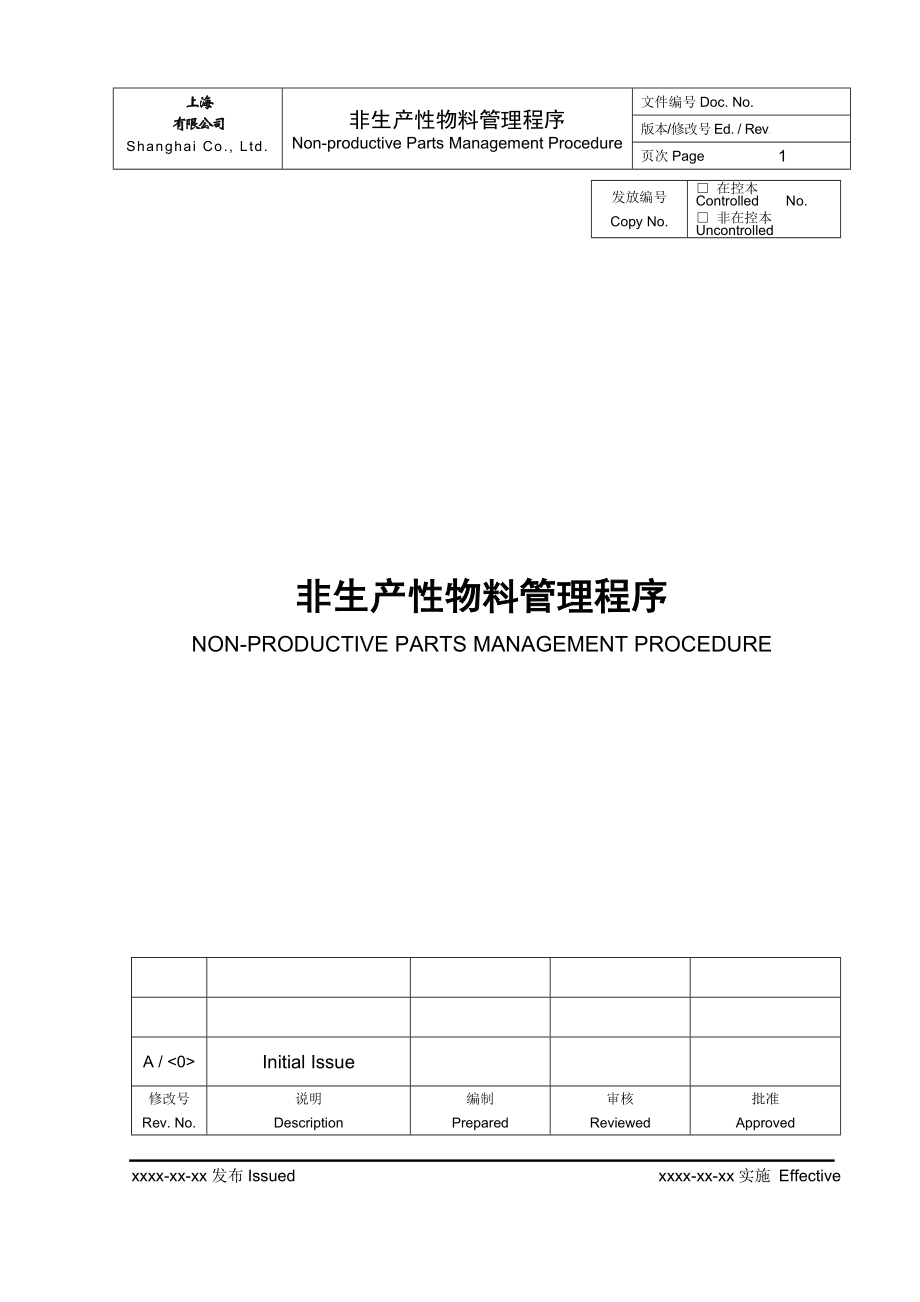 非生产性物料管理程序_第1页