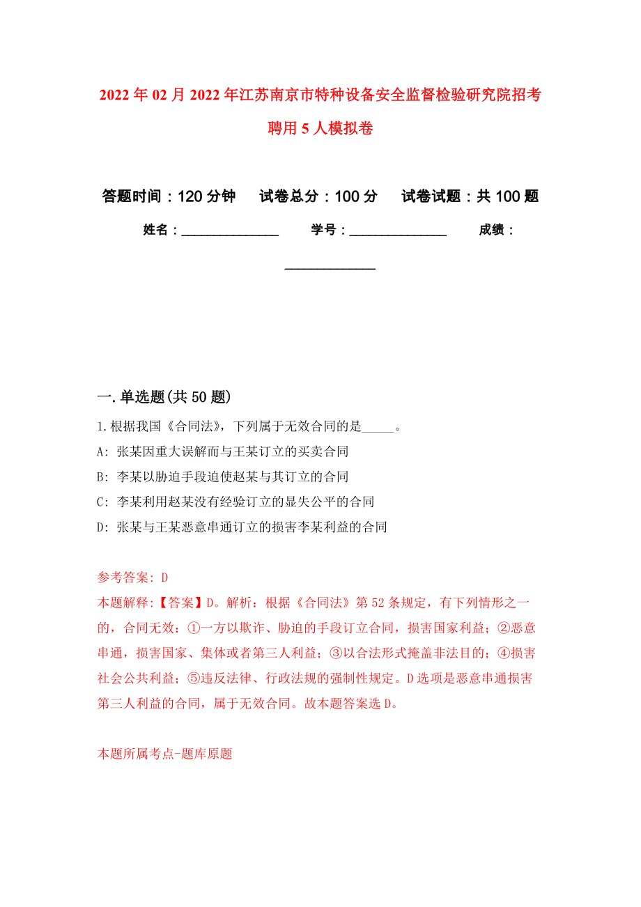 2022年02月2022年江苏南京市特种设备安全监督检验研究院招考聘用5人押题训练卷（第0次）_第1页