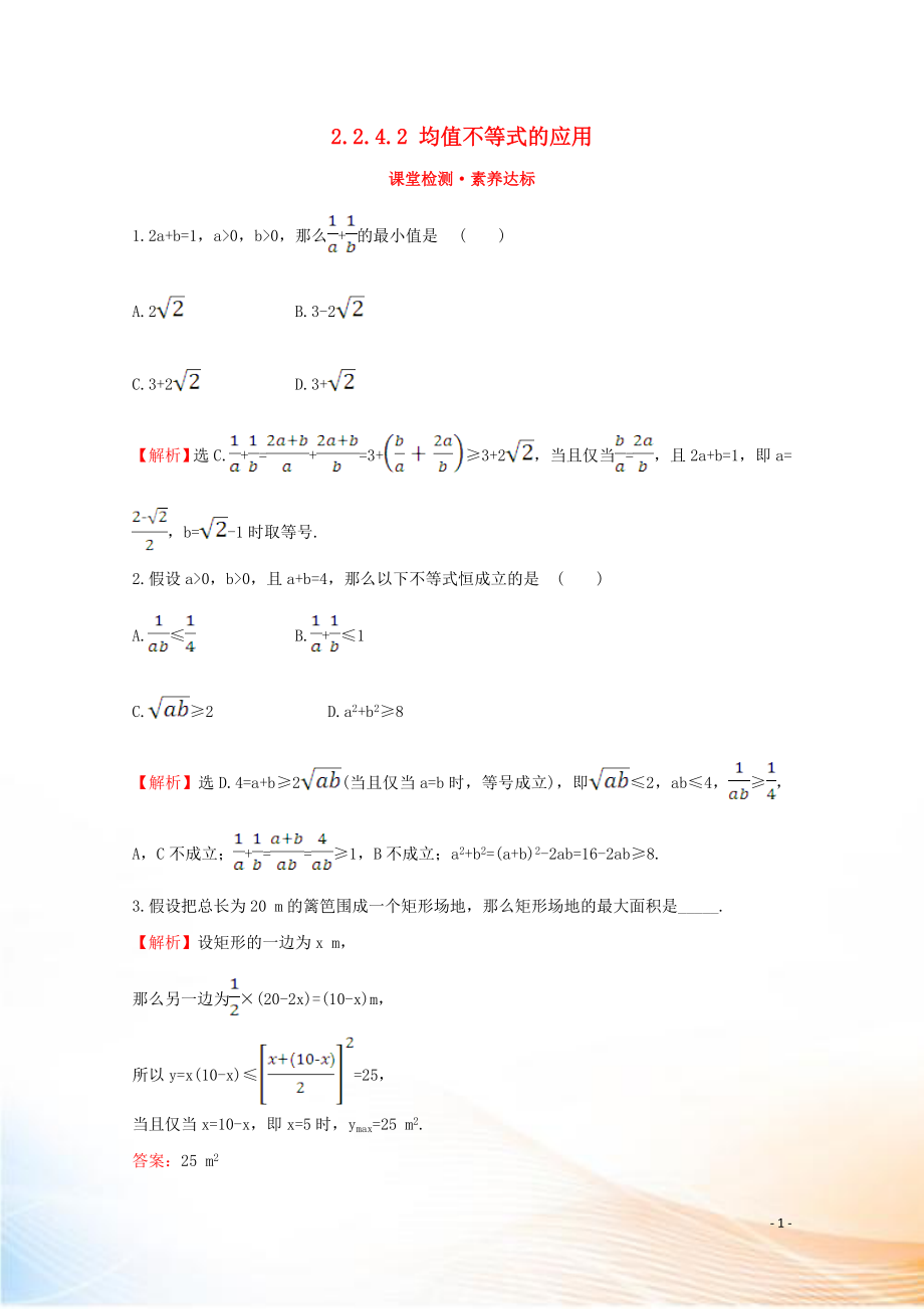 2022版新教材高中数学 第二章 等式与不等式 2.2.4.2 均值不等式的应用课堂检测素养达标 新人教B版必修1_第1页