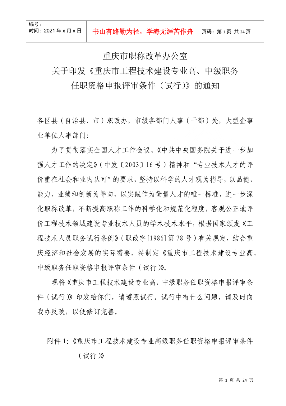 重庆工程技术类工程师申报条件_第1页