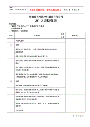 ××洗涤电机制造有限公司3C认证检查表(1)